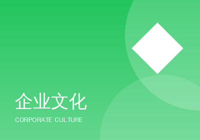 企業(yè)文化