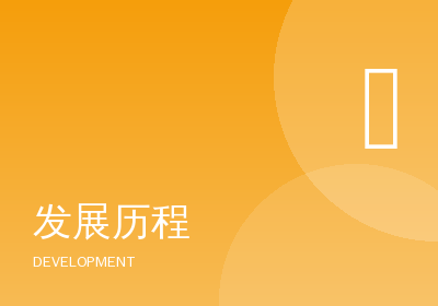 發(fā)展歷程