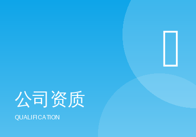 公司資質(zhì)