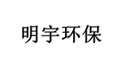 明宇環(huán)保
