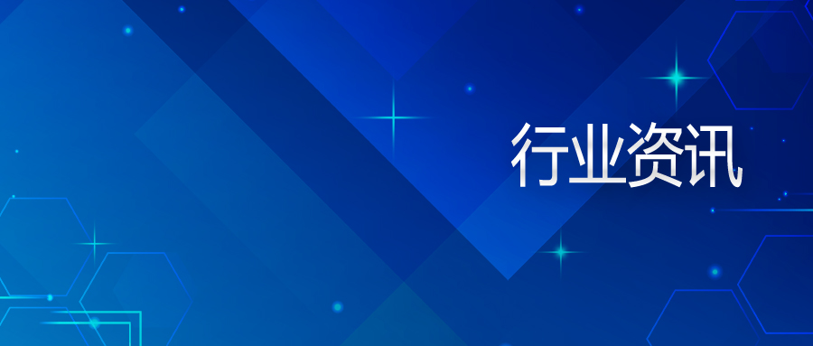 行業(yè)資訊——國(guó)務(wù)院：疫情下要以建筑業(yè)等為突破，推動(dòng)就業(yè)