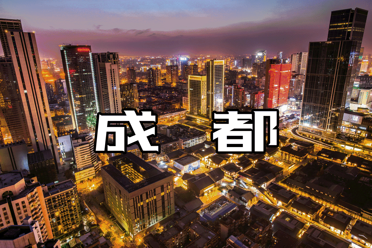 成都著名建筑：成都十一國慶旅游建筑打卡勝地推薦 上篇（圖）