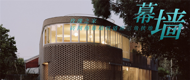 國外別墅裝修設(shè)計(jì)案例：玫瑰之家，磚網(wǎng)格幕墻以適應(yīng)三角狹地（含施工圖）
